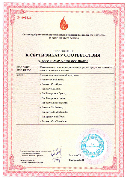 Пожарный сертификат - Лаки, Воски, Лазури